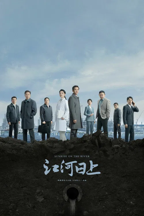 江河日上(2024)海报