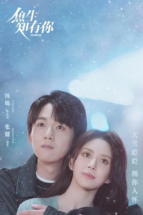魚生知有你劇照2