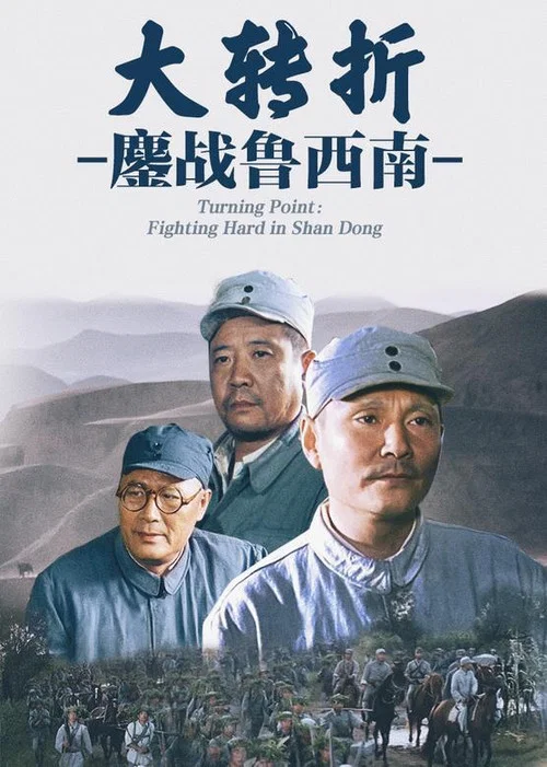 大轉折——鏖戰魯西南(1996)海報
