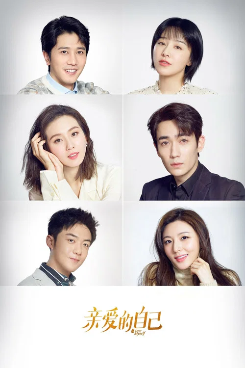 亲爱的自己(2020)海报