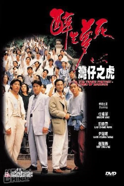 醉生夢死之灣仔之虎(1994)海報