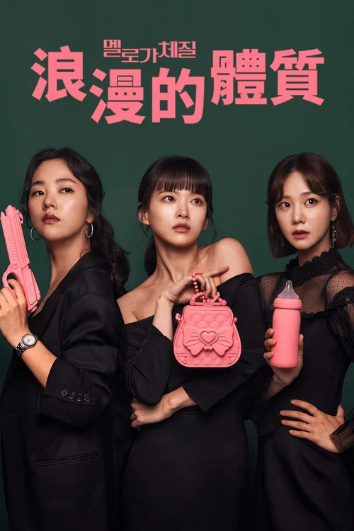 浪漫的體質(2019)海報