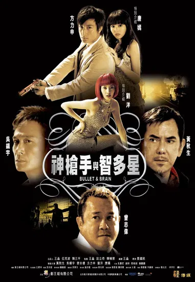 神枪手与智多星粤语(2007)海报