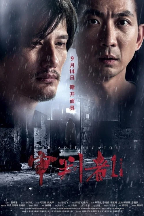 審判者1(2018)海報
