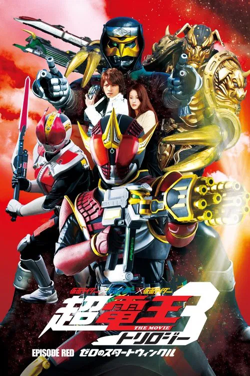 假面騎士電王零諾斯篇(2010)海報
