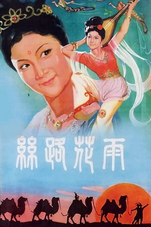 絲路花雨(1982)海報