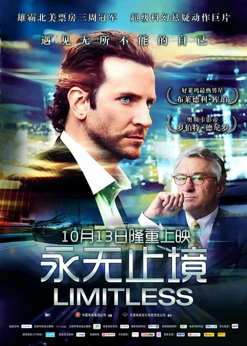 永無止境(2011)海報