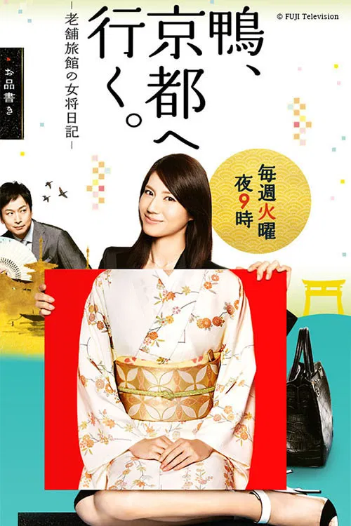 鴨鴨旅行記(2013)海報