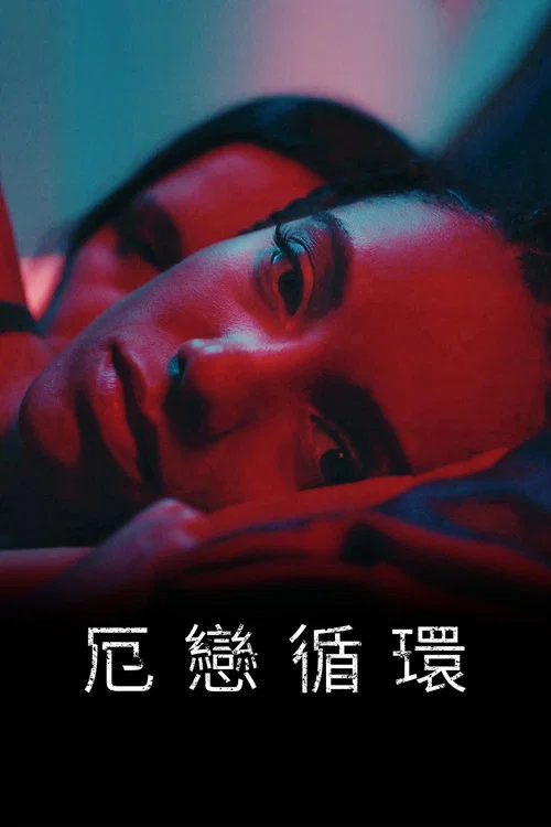 意亂情迷(2023)海報