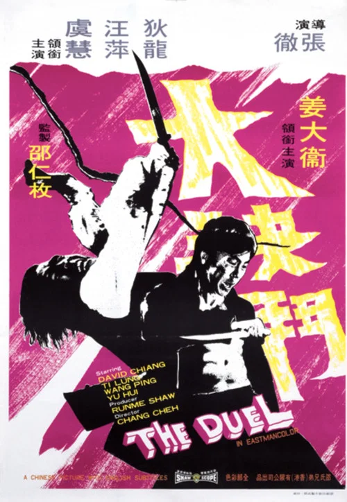 大決鬥(1971)海報