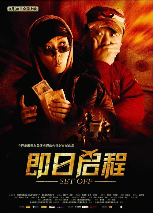 即日启程(2008)海报