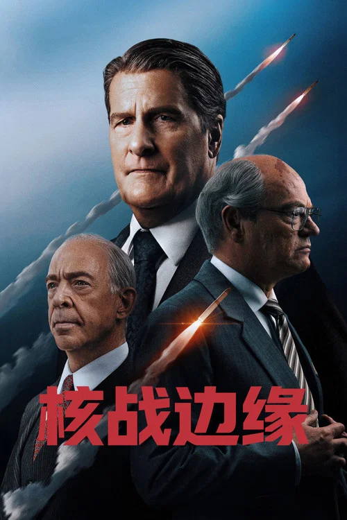 核戰邊緣(2026)海報