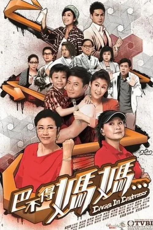 巴不得媽媽...(2012)海報