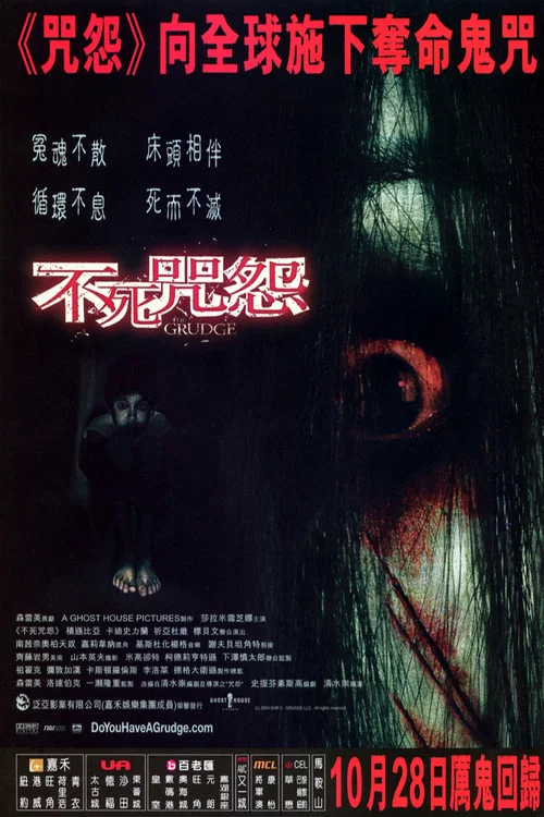 咒怨(美版)(2004)海報