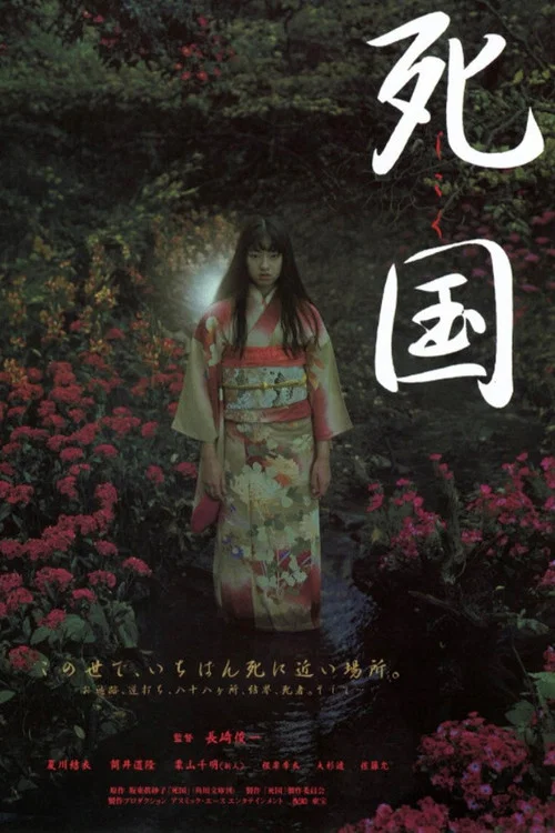 死國(1999)海報