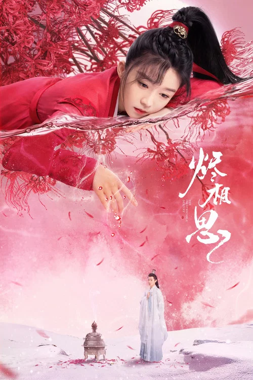 相思燼劇照5