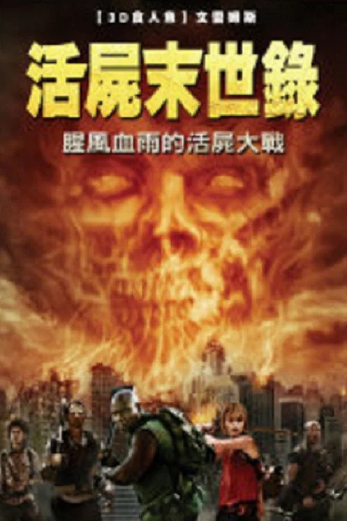 殭屍啟示錄:救贖(2011)海報