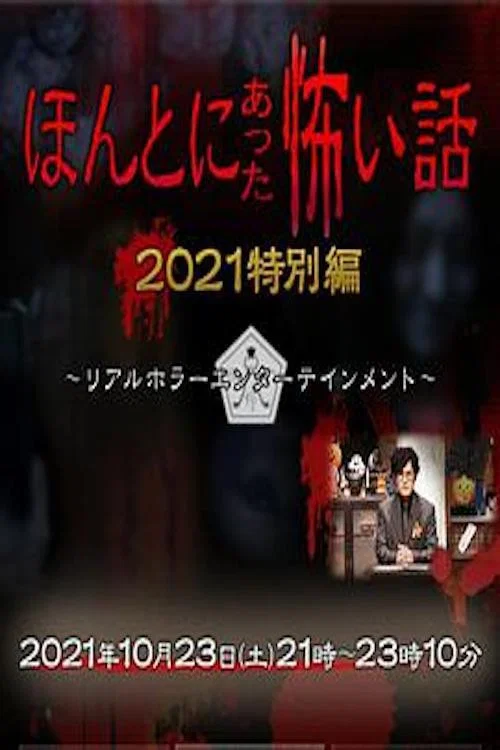 毛骨悚然撞鬼经 2021特别篇(2021)海报