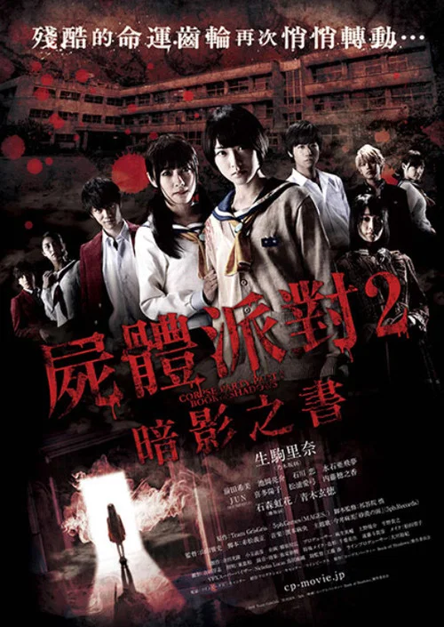 屍體派對2:影之書(2016)海報