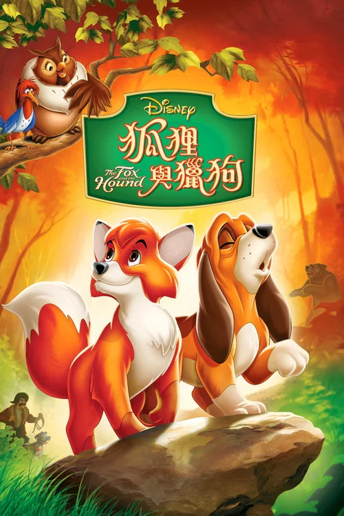 狐狸与猎狗(1981)海报