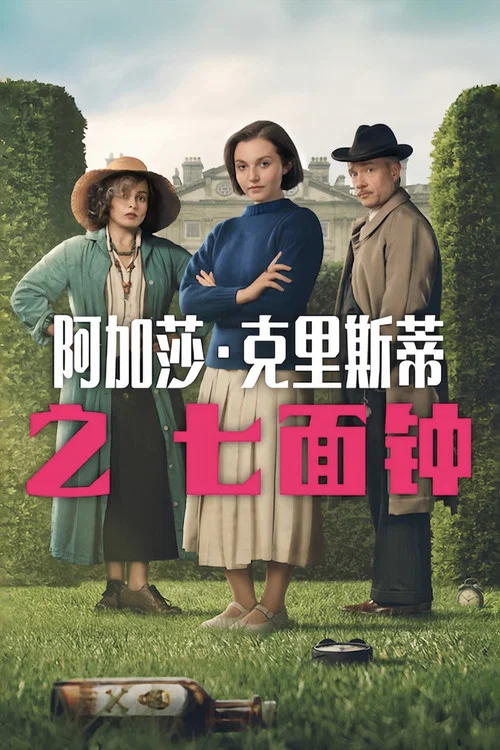 阿加莎·克里斯蒂之七面鍾(2026)海報