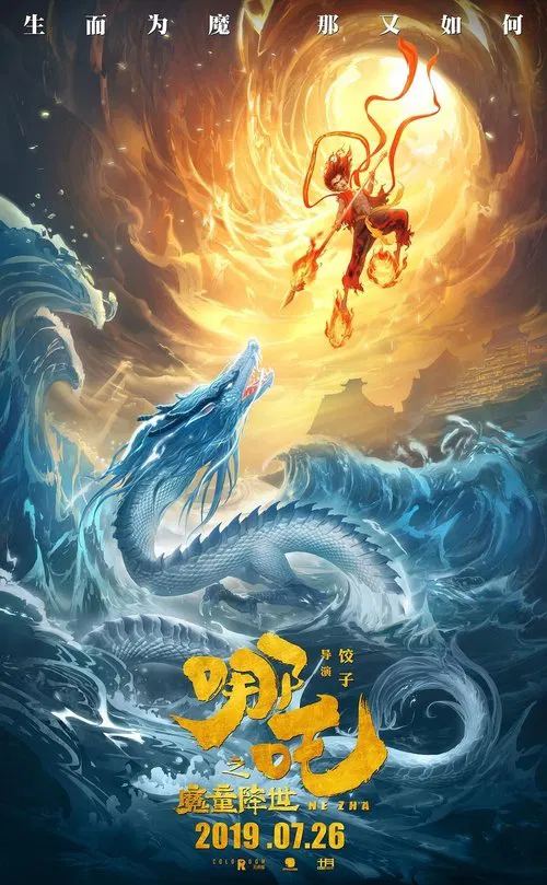 哪吒之魔童降世剧照2