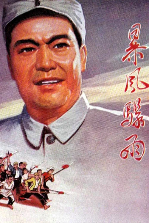 暴风骤雨(1961)海报
