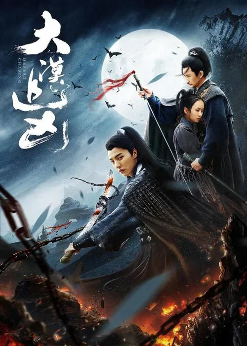 大漠追兇(2019)海報
