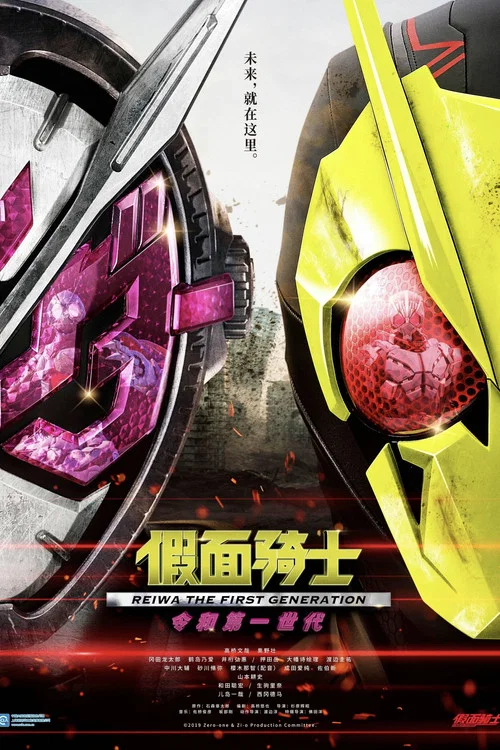 假面騎士令和初代(2019)海報