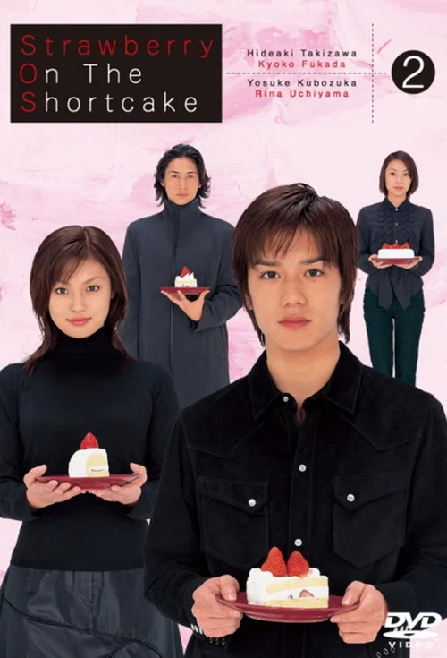 蛋糕上的草莓(2001)海報