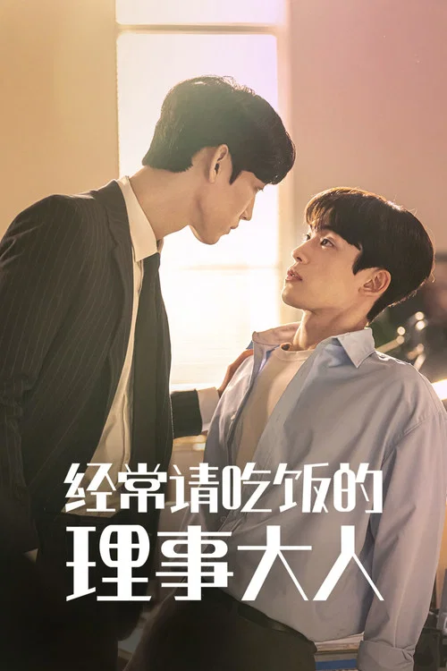 经常请吃饭的理事大人(2022)海报