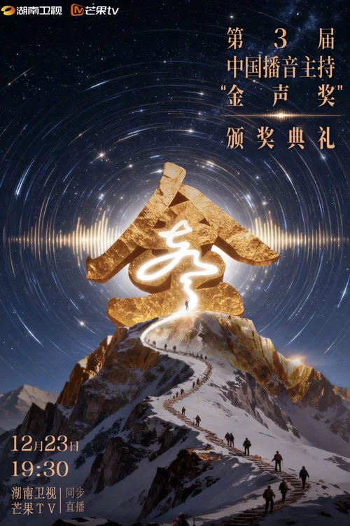 第2屆中國播音主持金聲獎·頒獎典禮(2022)海報