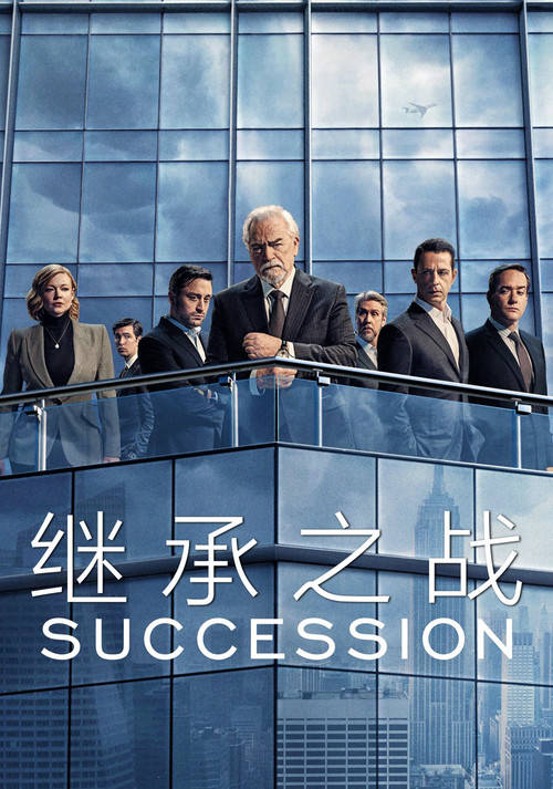 继承之战第四季剧照3