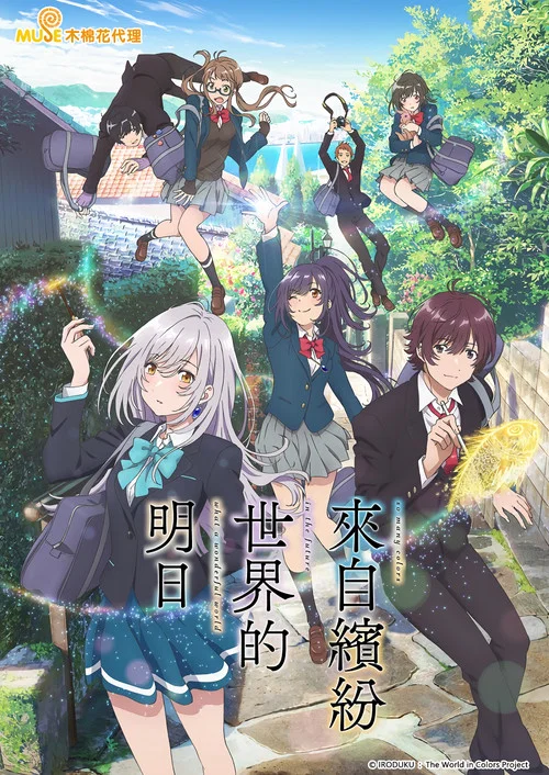 来自多彩世界的明天(2018)海报