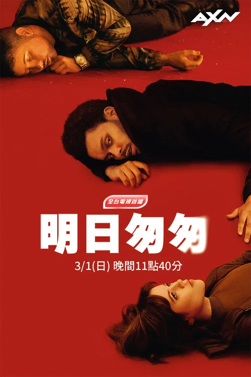 明日匆匆(2025)海报