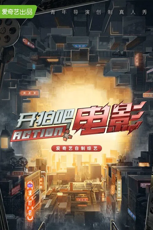 開拍吧(2021)海報