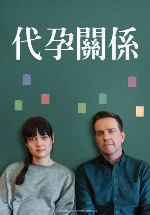 一起在一起(2021)海报