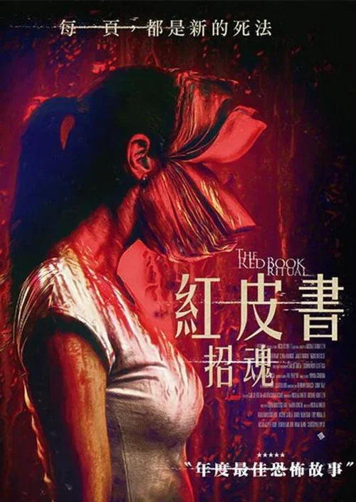 红书召魔(2022)海报