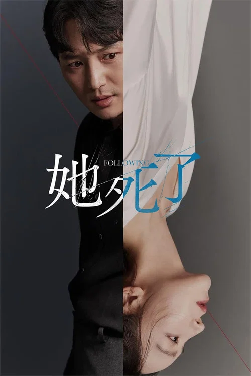她死了(2024)海报