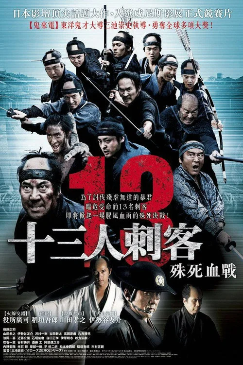十三(2010)海报