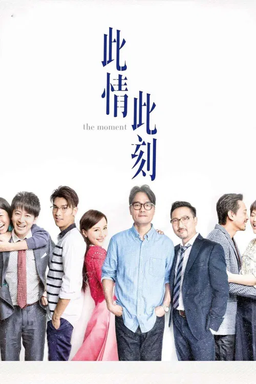此情此刻(2016)海報
