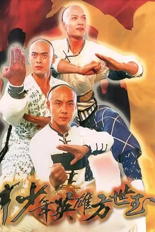 少年英雄方世玉(1999)海報