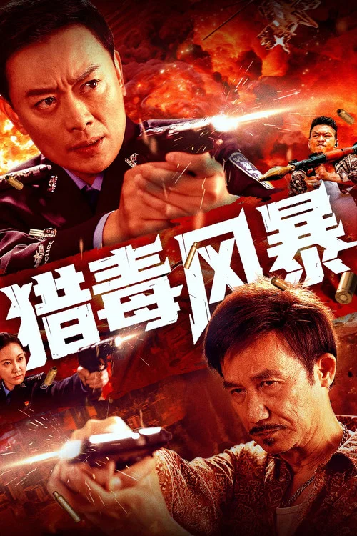猎毒风暴(2025)海报