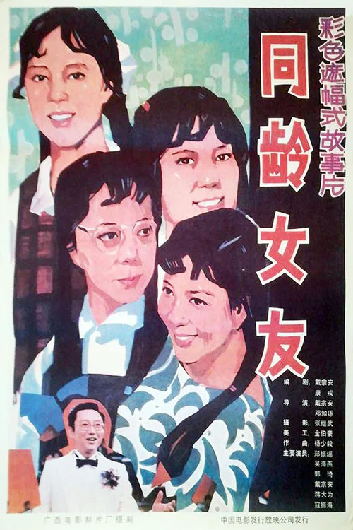同齡女友(1987)海報