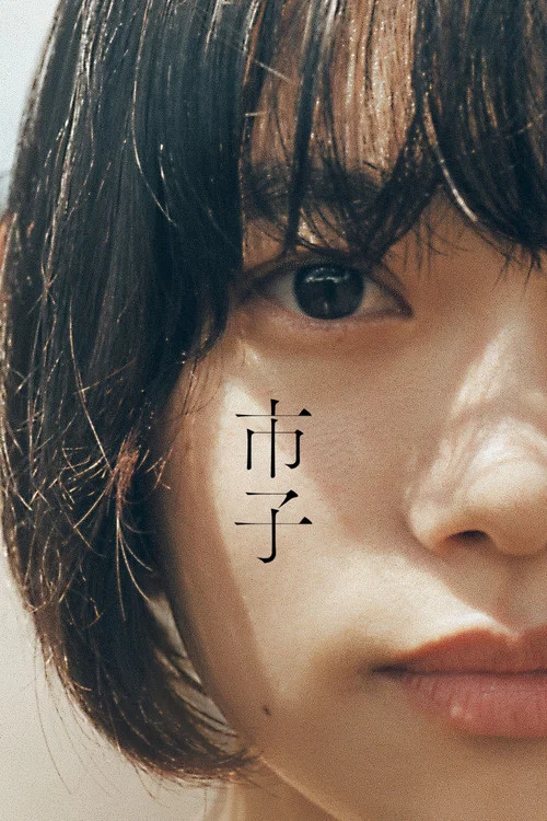 市子(2023)海報