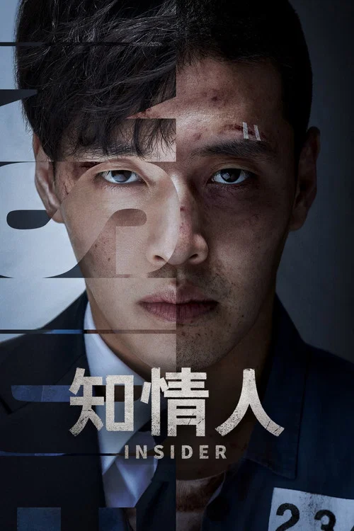 知情人(2022)海報
