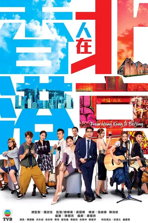 香港人在北京(2023)海報