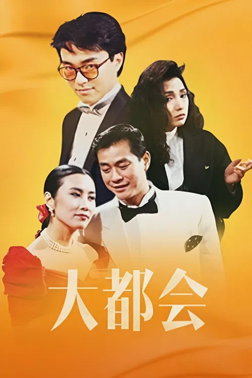 大都会粤语(1988)海报