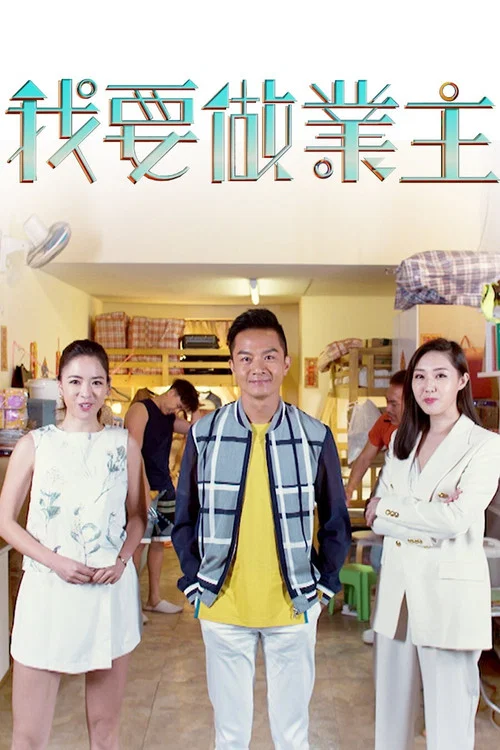 我要做業主(2020)海报