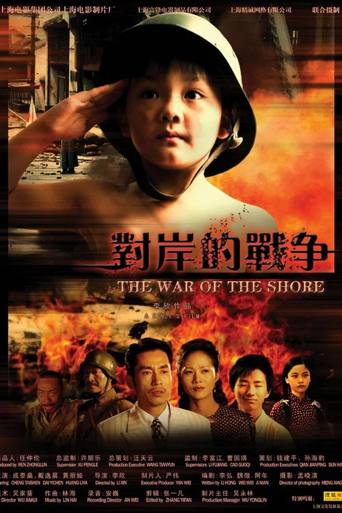 對岸的戰爭(2008)海報